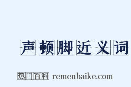 嗐声顿脚近义词是什么意思的图片